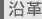 沿革