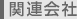 関連会社