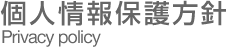 プライバシーポリシー